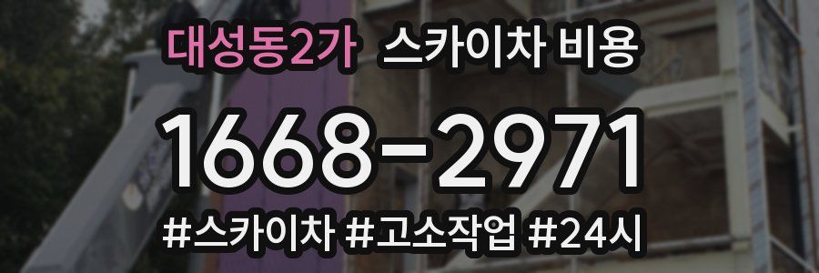 대성동2가 스카이차 비용