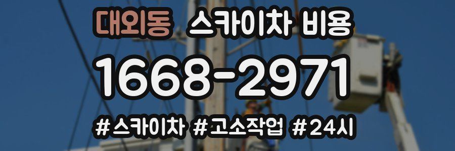 대외동 스카이차 비용