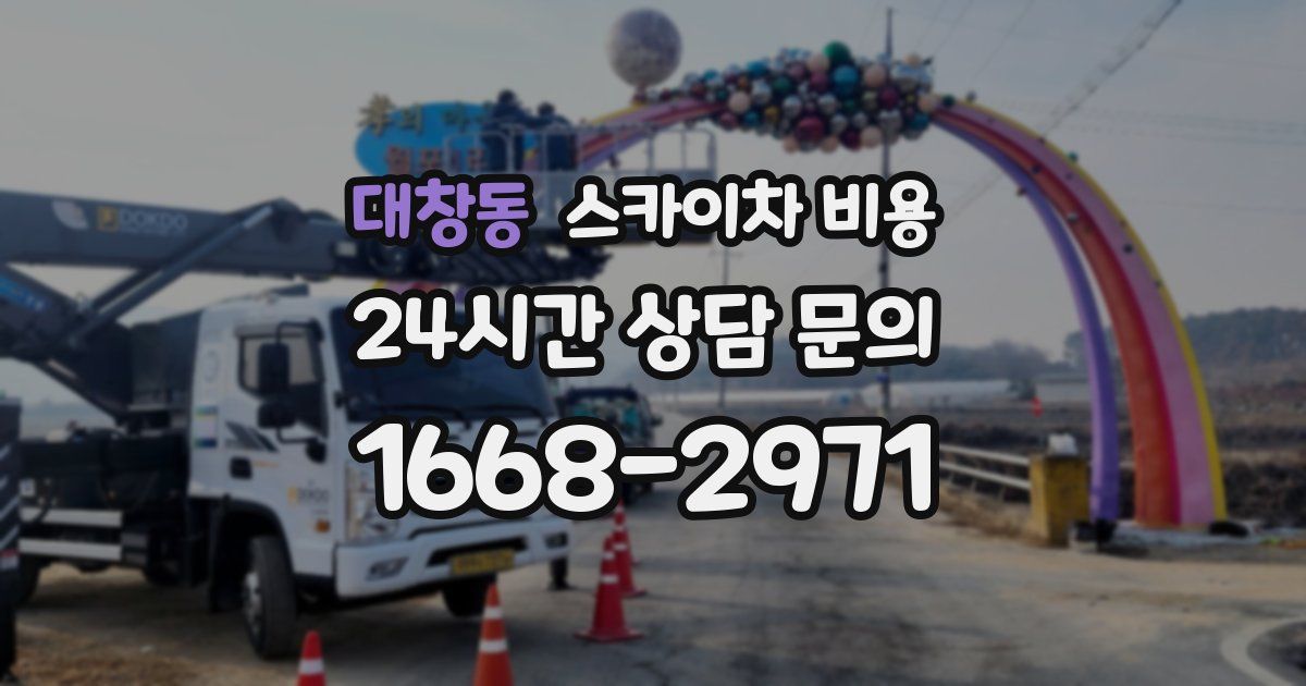 대창동 스카이차 비용