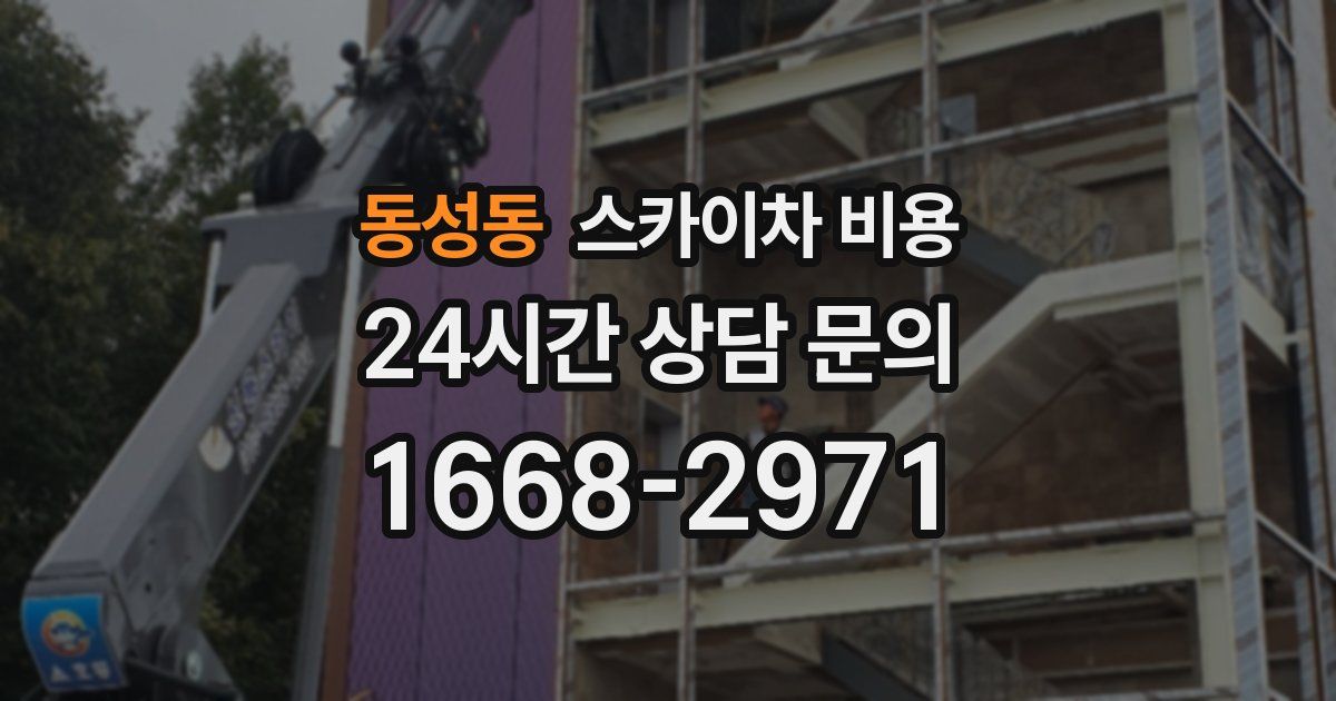 동성동 스카이차 비용