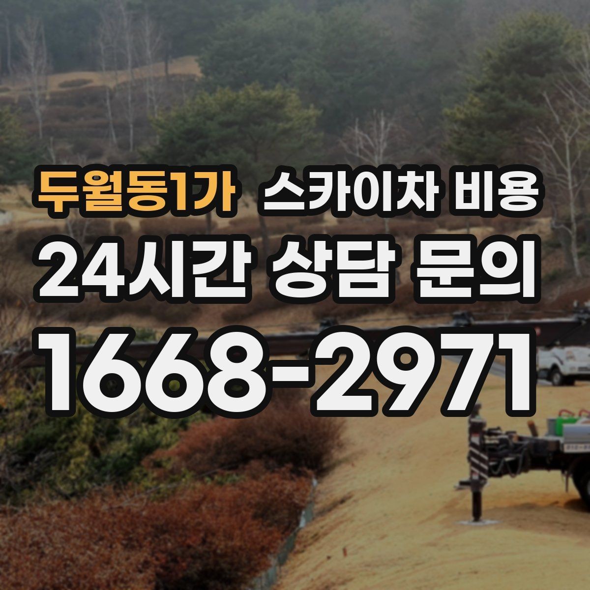 두월동1가 스카이차 비용 고소 세척 작업은 왜 변수 확인이 중요할까