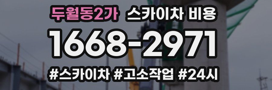두월동2가 스카이차 비용