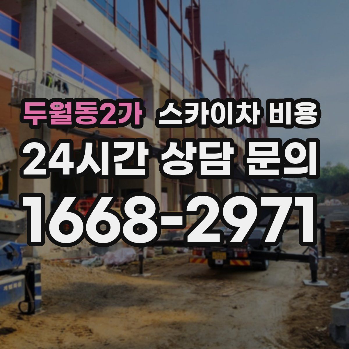 두월동2가 스카이차 비용