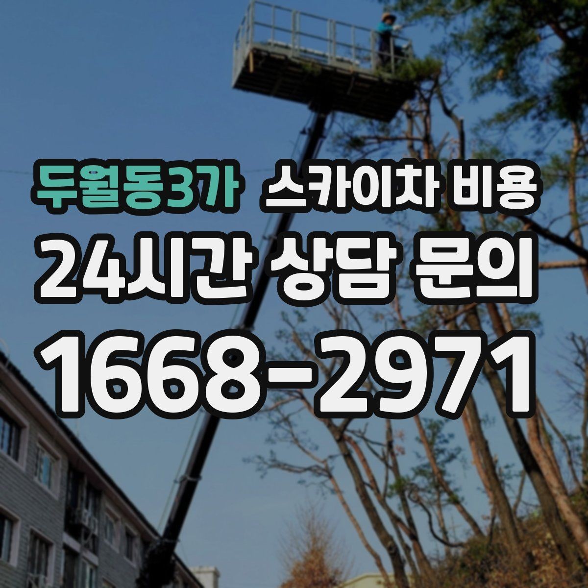 두월동3가 스카이차 비용 유리 파사드 건물 작업이 조심스러운 이유