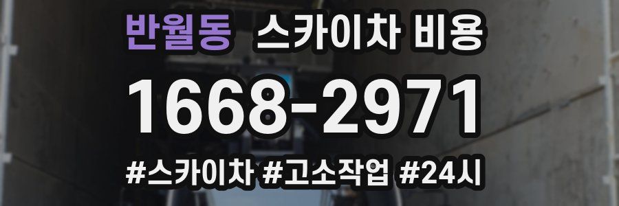 반월동 스카이차 비용