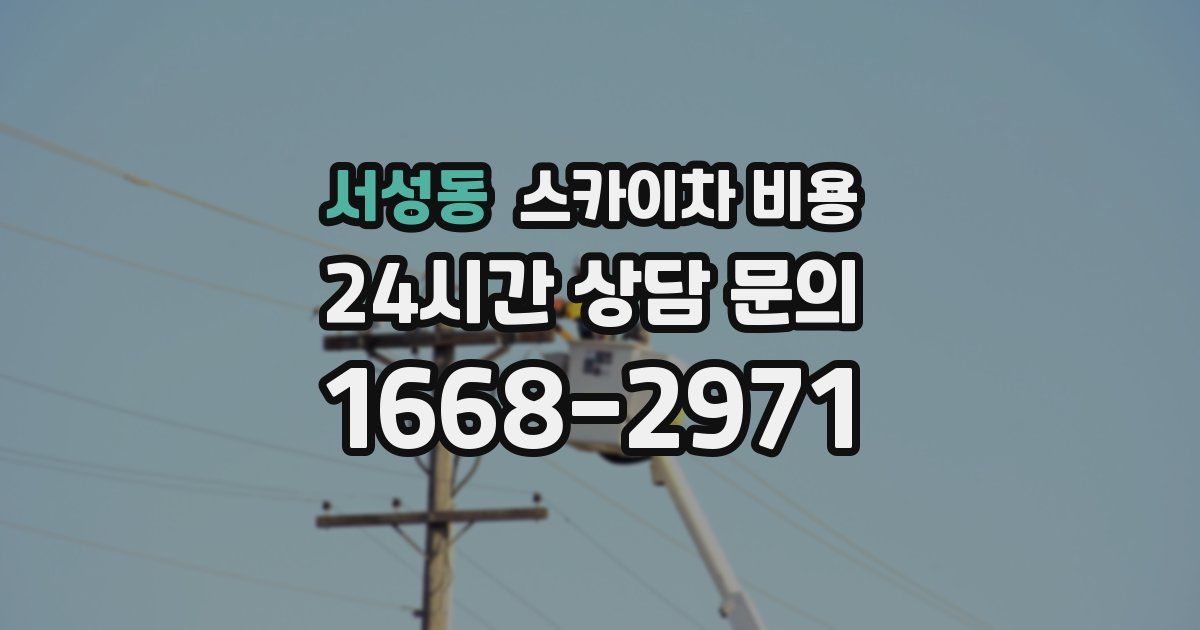 서성동 스카이차 비용