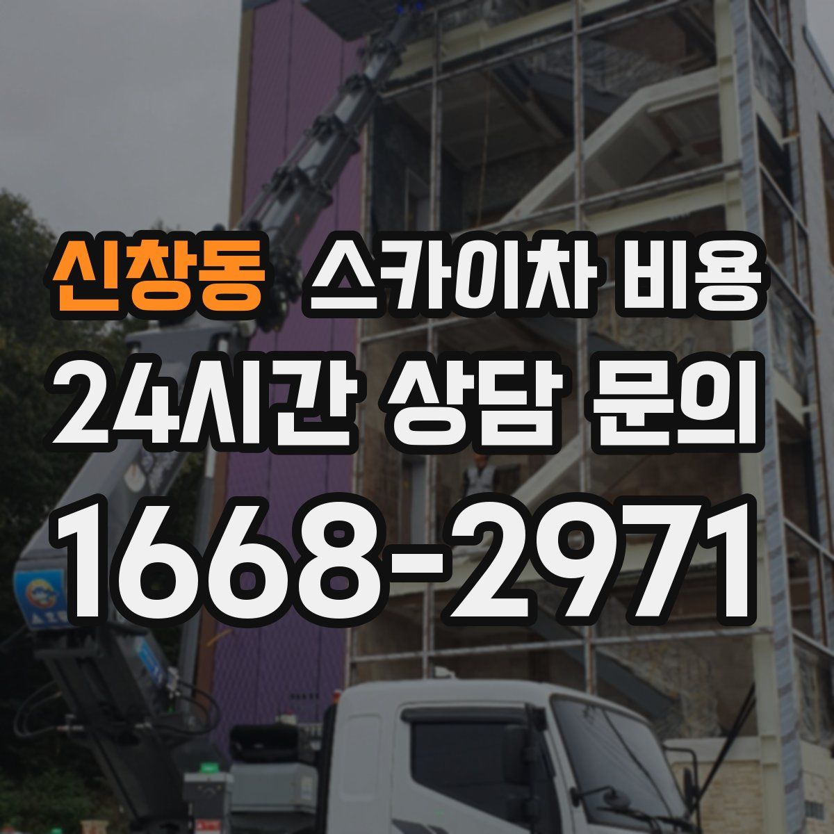 신창동 스카이차 비용