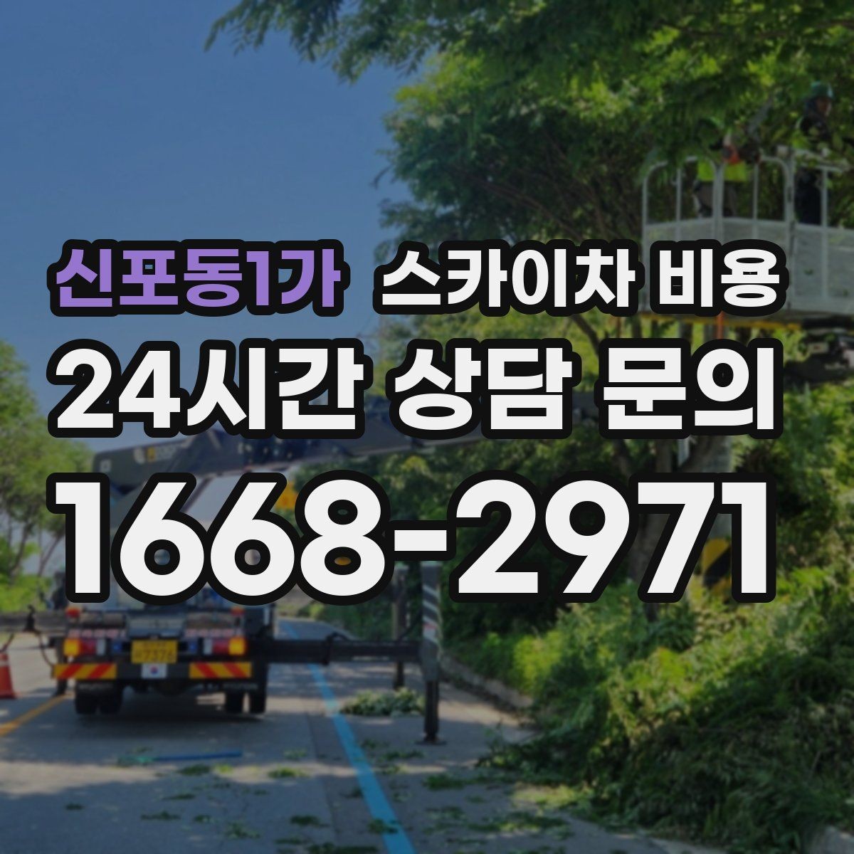 신포동1가 스카이차 비용 추가 비용이 생기는 대표 케이스 정리