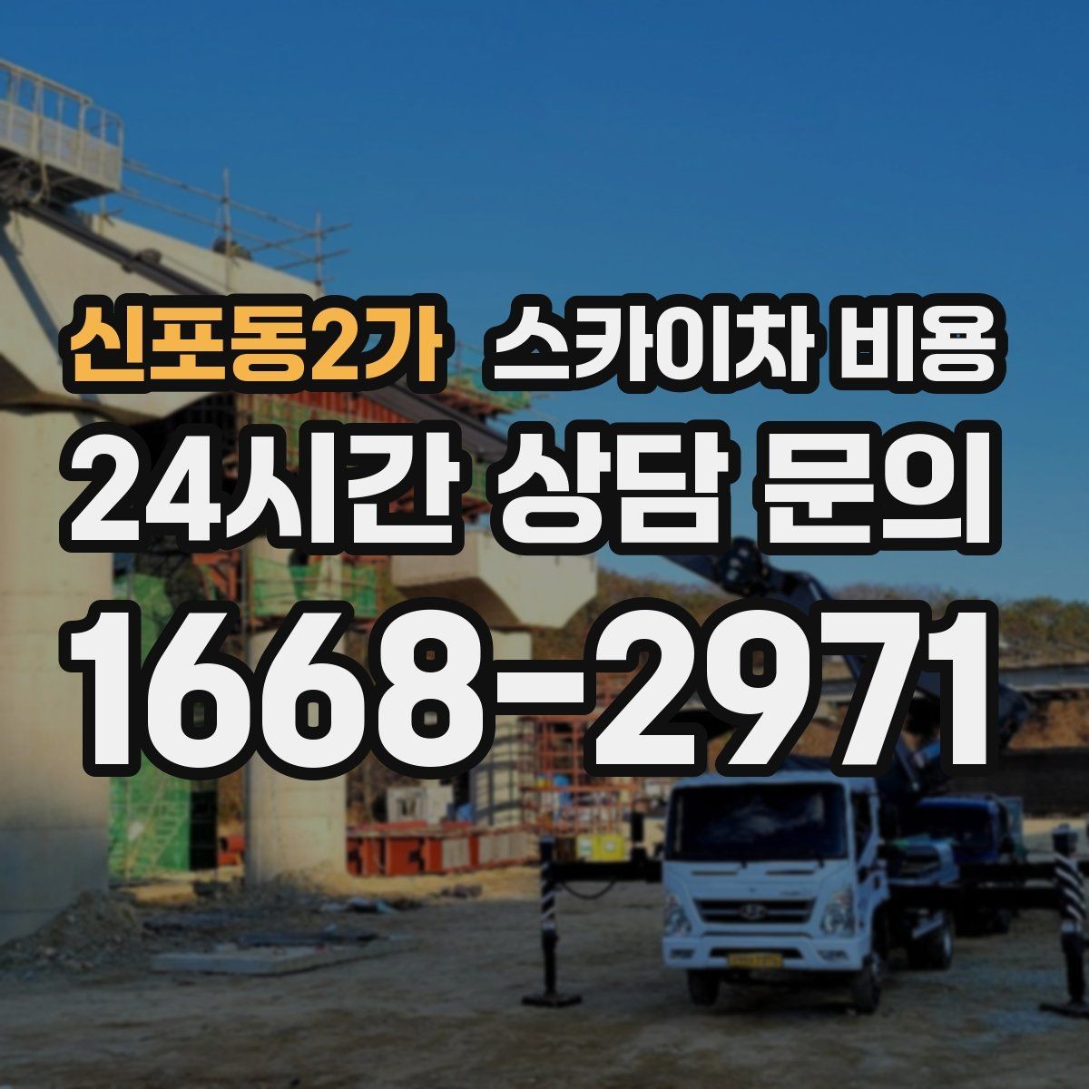 신포동2가 스카이차 비용 간판+조명 교체를 같이 하면 유리할까