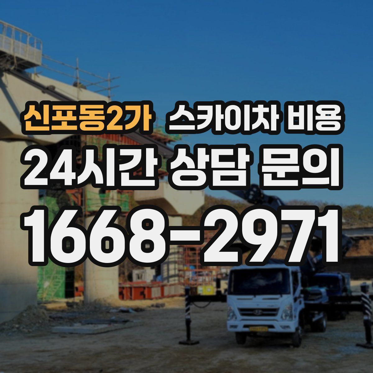 신포동2가 스카이차 비용