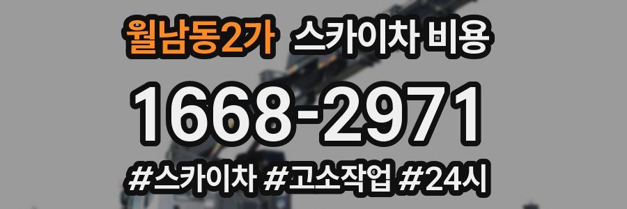 월남동2가 스카이차 비용