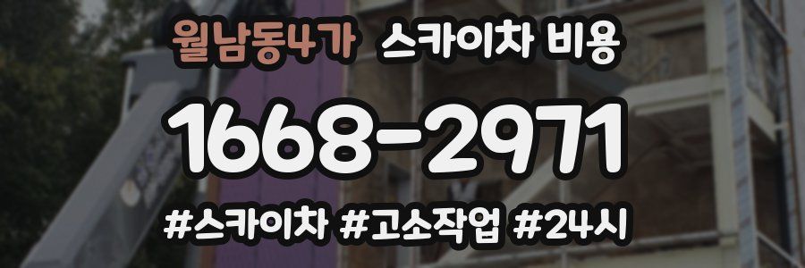 월남동4가 스카이차 비용