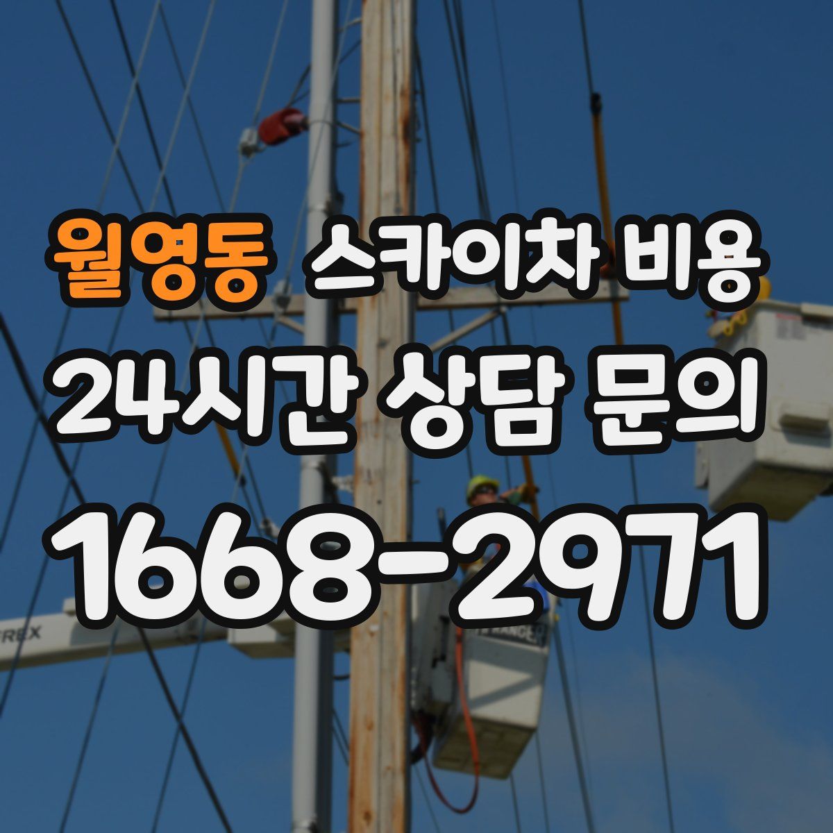 월영동 스카이차 비용