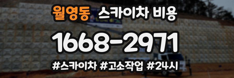 월영동 스카이차 비용