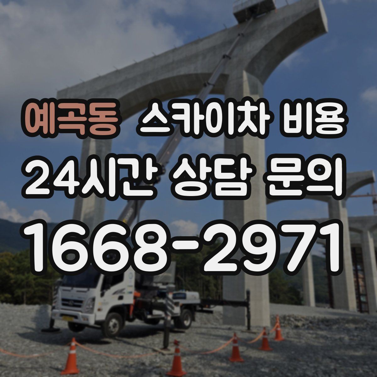 예곡동 스카이차 비용 추가 비용이 생기는 대표 상황 정리