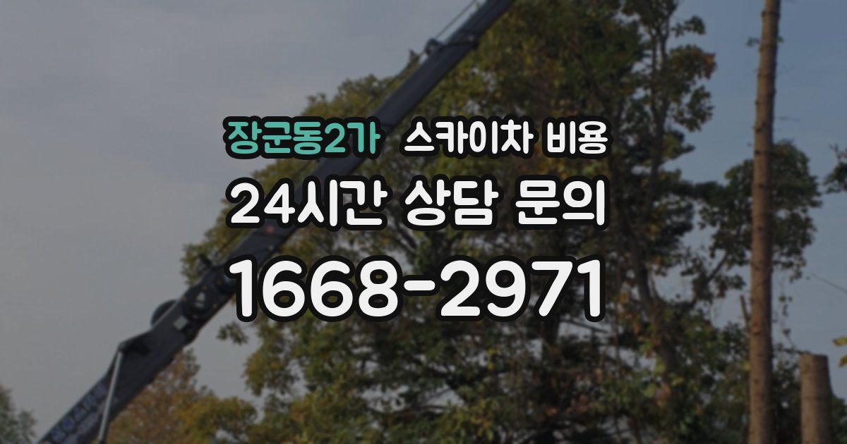 장군동2가 스카이차 비용