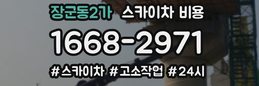 장군동2가 스카이차 비용
