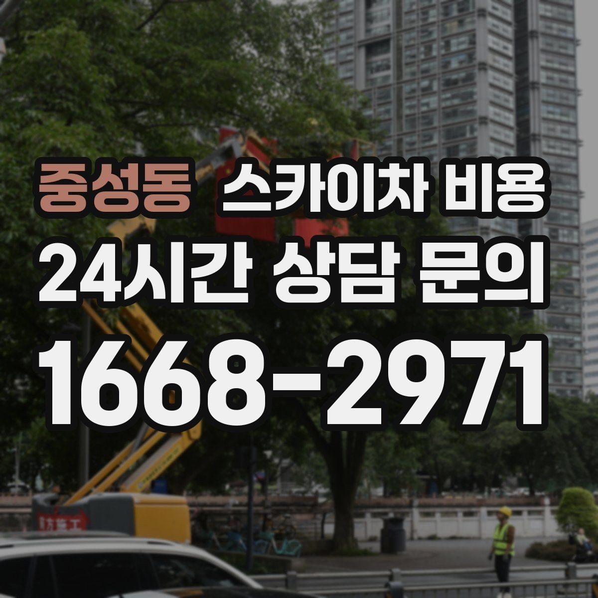 중성동 스카이차 비용 현장 변수까지 고려한 합리적 안내 받기