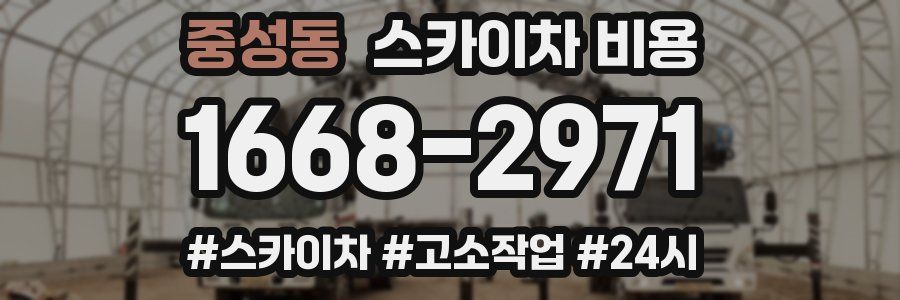 중성동 스카이차 비용