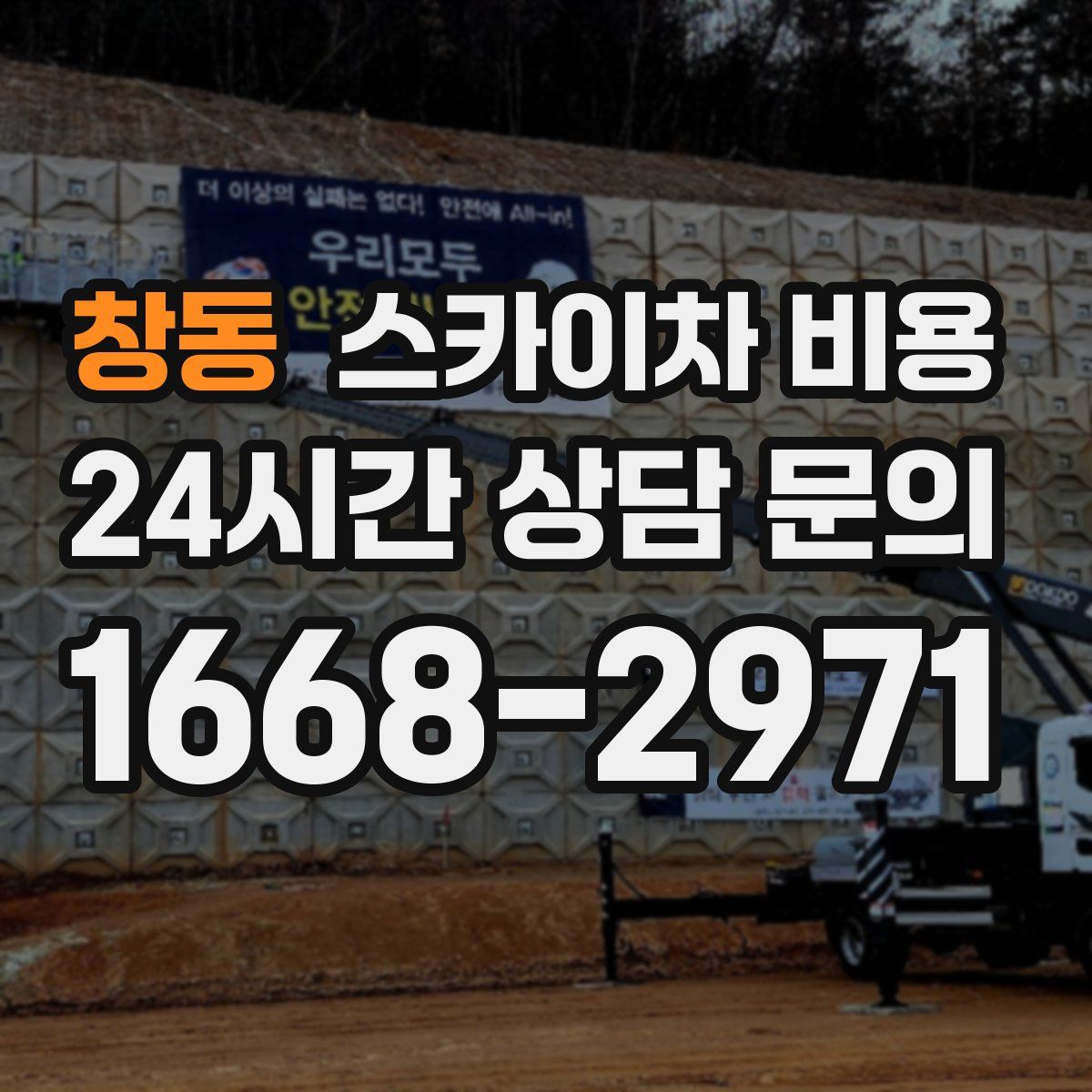 창동 스카이차 비용