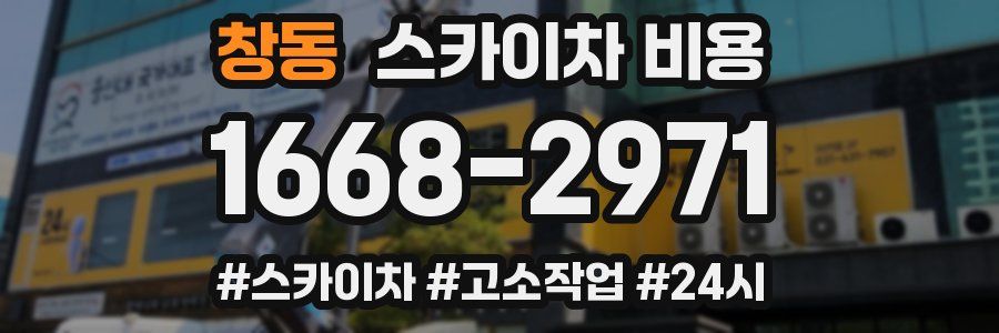 창동 스카이차 비용