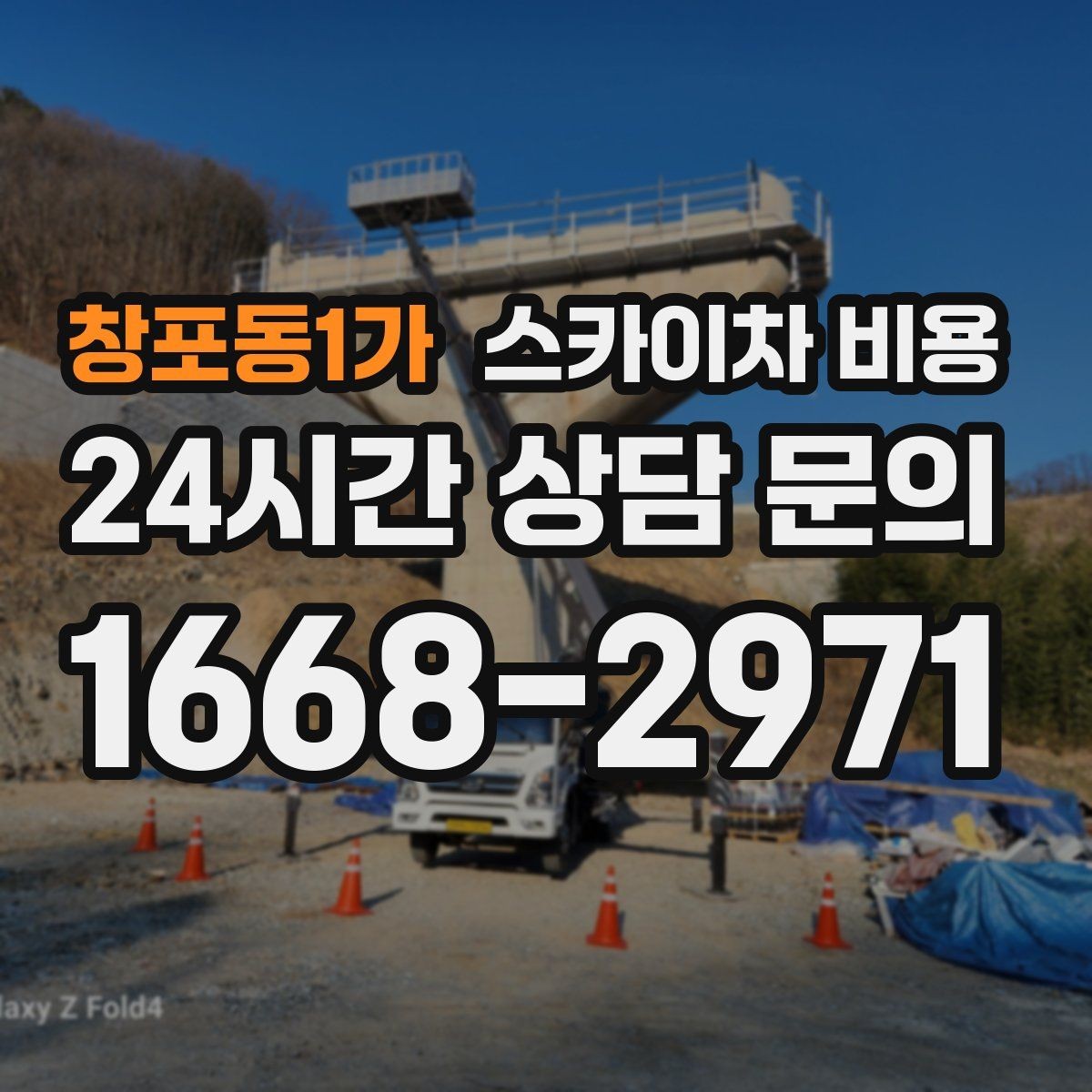 창포동1가 스카이차 비용 현장 사진으로 빠르게 견적 받는 요령
