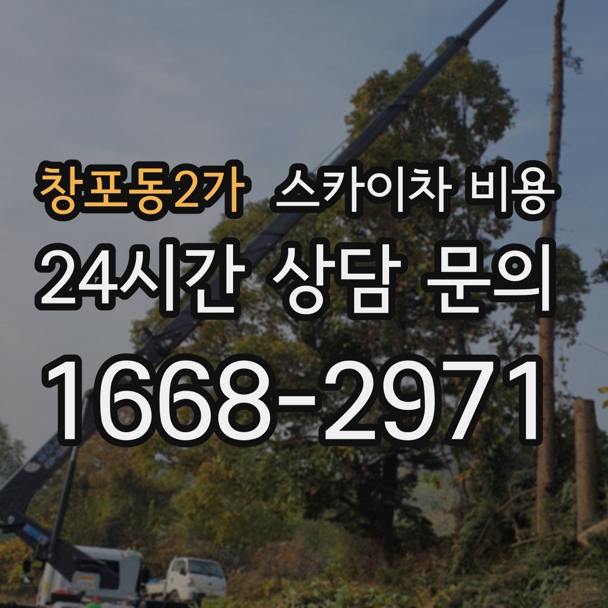 창포동2가 스카이차 비용 고층 유리창 청소는 어떤 기준으로 달라질까