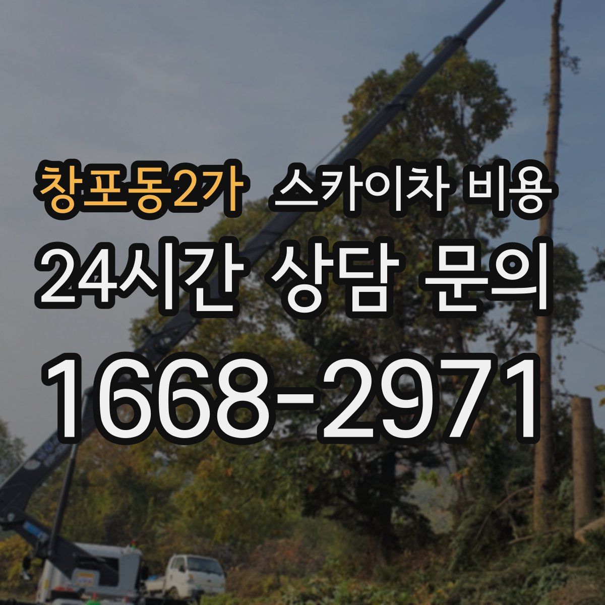 창포동2가 스카이차 비용