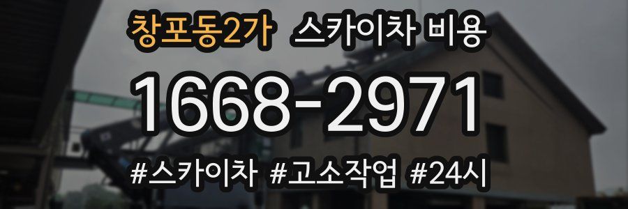 창포동2가 스카이차 비용