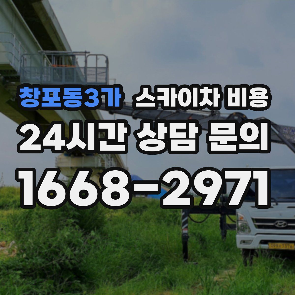 창포동3가 스카이차 비용