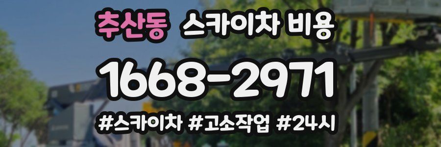 추산동 스카이차 비용