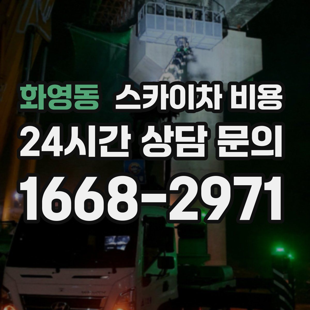 화영동 스카이차 비용