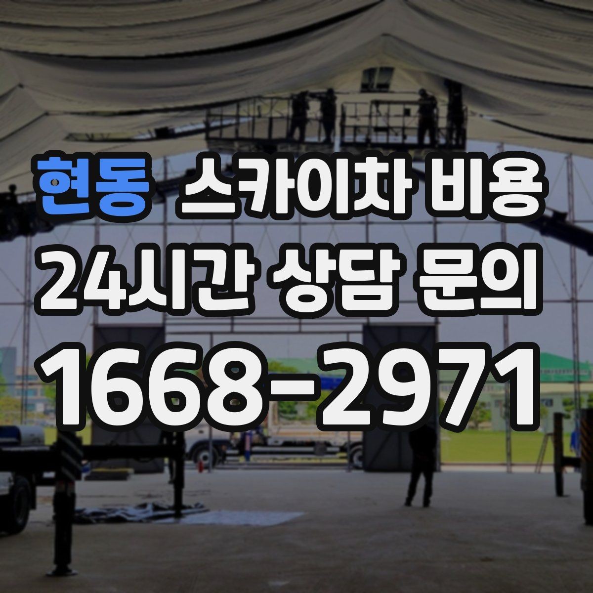 현동 스카이차 비용 건물 앞 돌출 구조물이 있으면 변수가 생깁니다