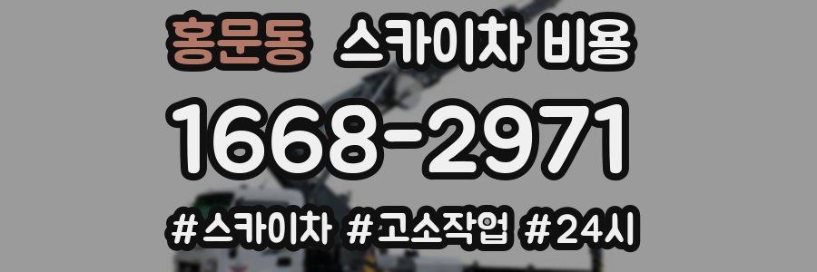 홍문동 스카이차 비용