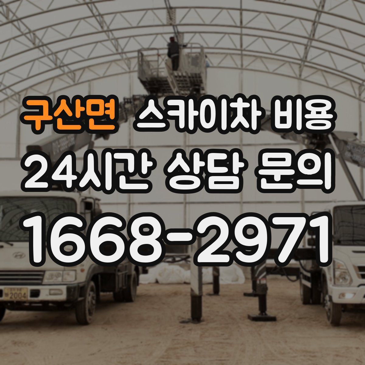 구산면 스카이차 비용