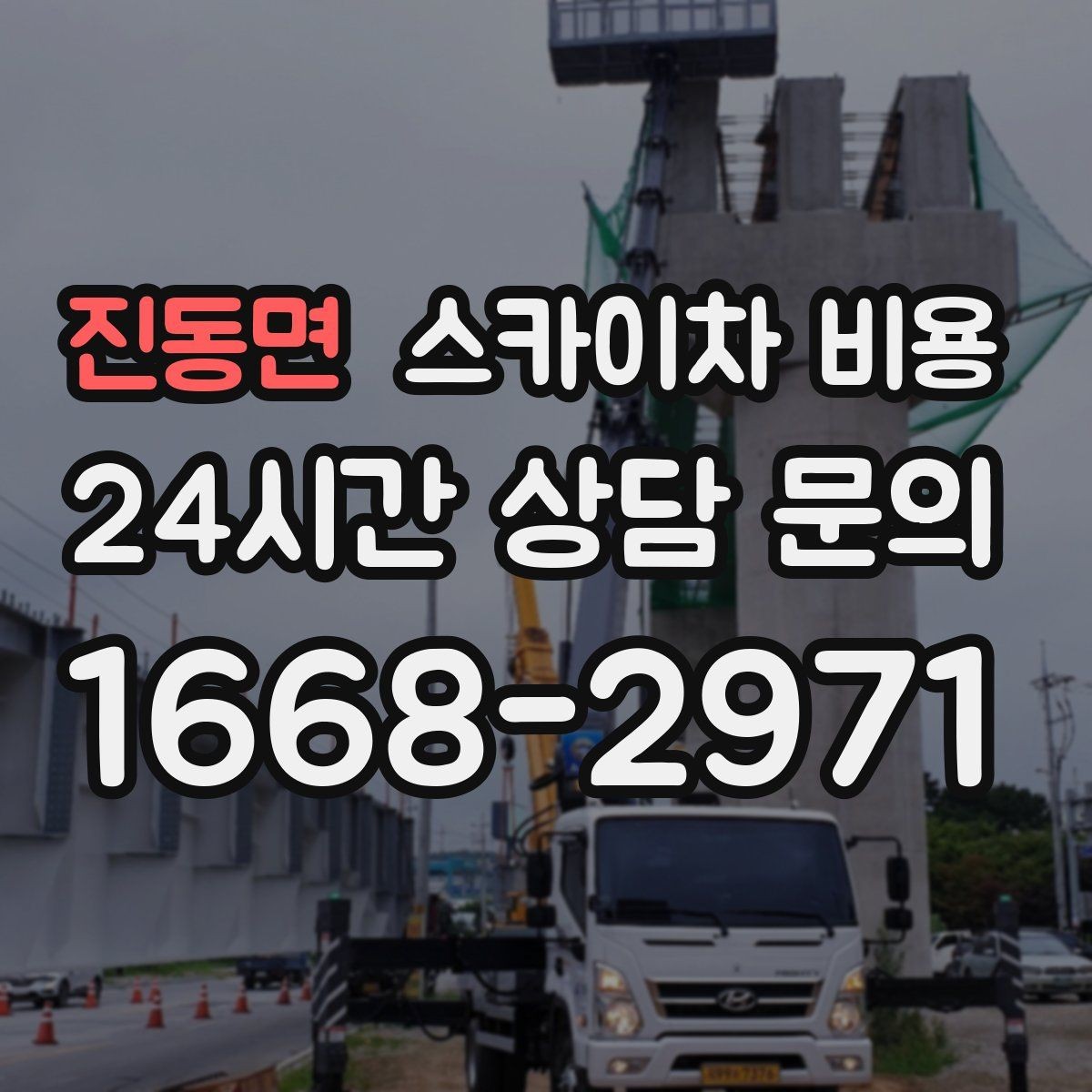 진동면 스카이차 비용 장비 제원에 따라 달라질 수 있는 부분