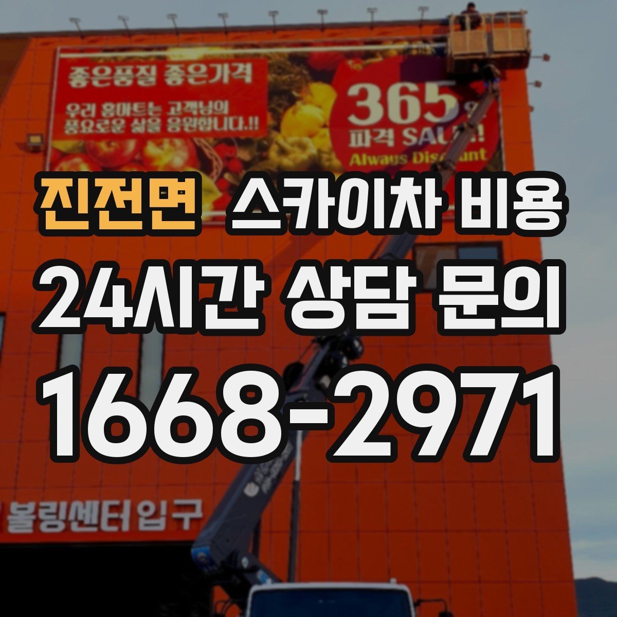 진전면 스카이차 비용 같은 높이인데 견적 차이가 나는 이유