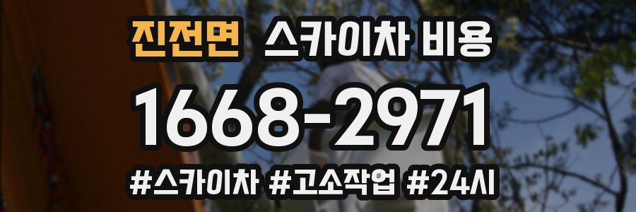 진전면 스카이차 비용