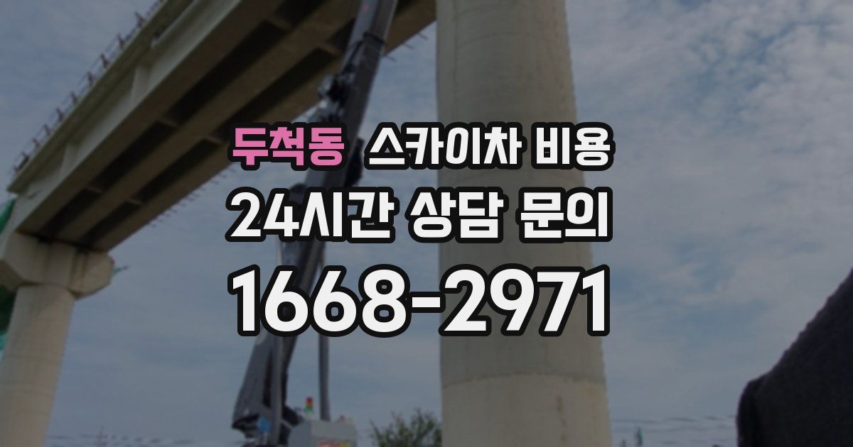 두척동 스카이차 비용