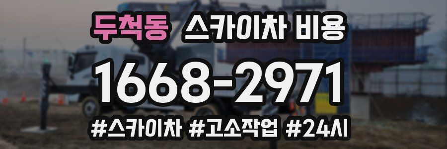 두척동 스카이차 비용