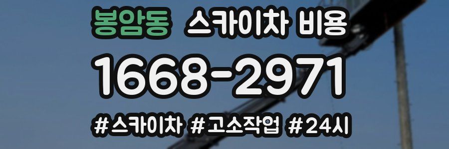 봉암동 스카이차 비용