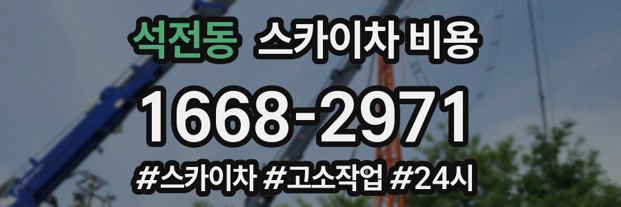 석전동 스카이차 비용