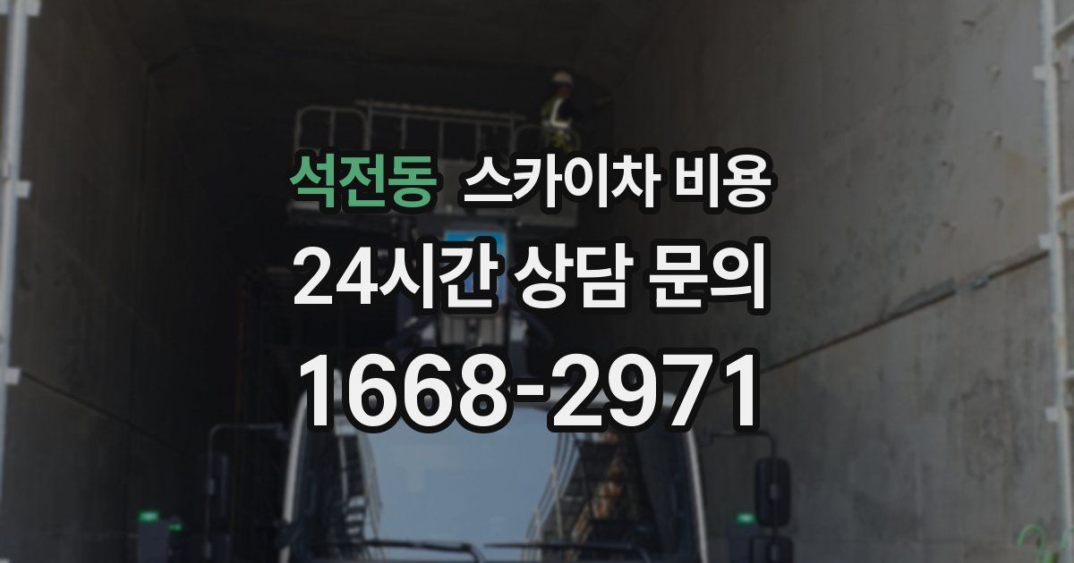 석전동 스카이차 비용