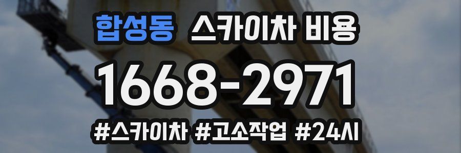 합성동 스카이차 비용