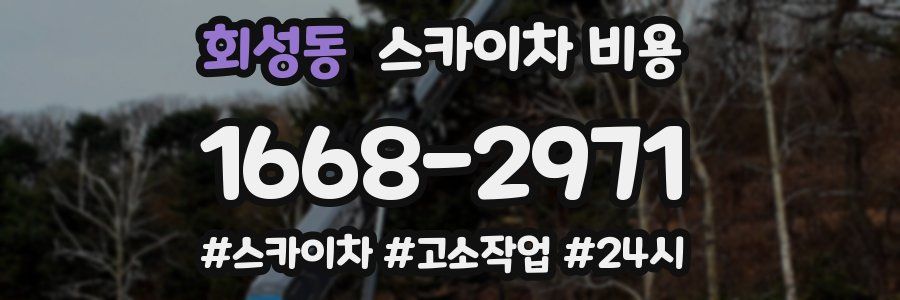 회성동 스카이차 비용