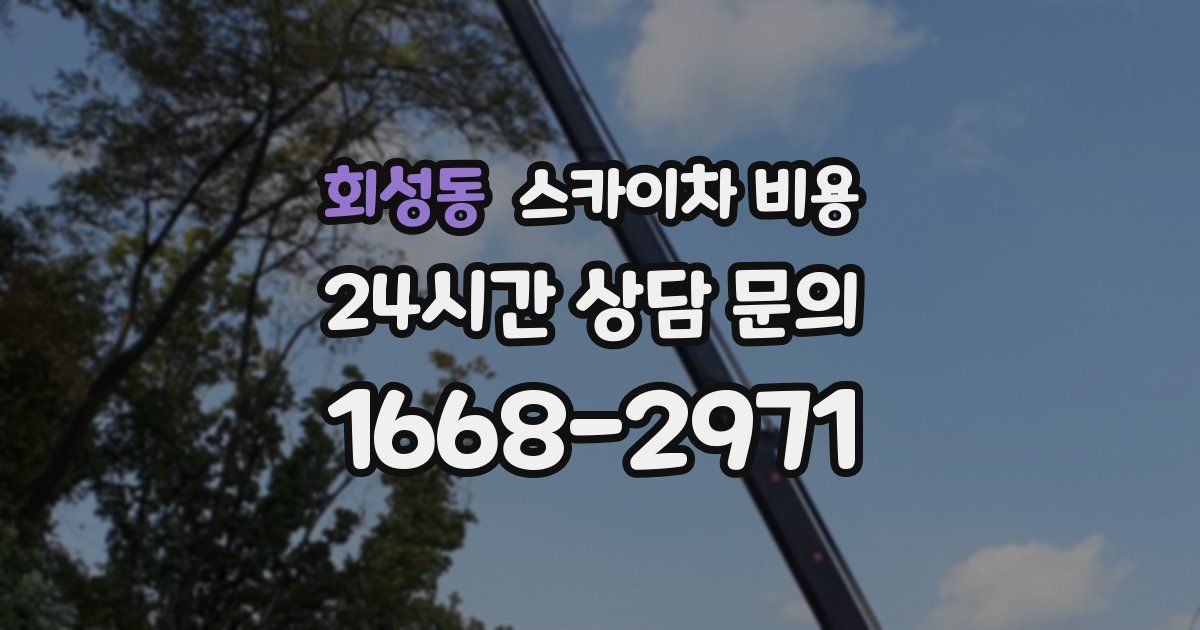 회성동 스카이차 비용