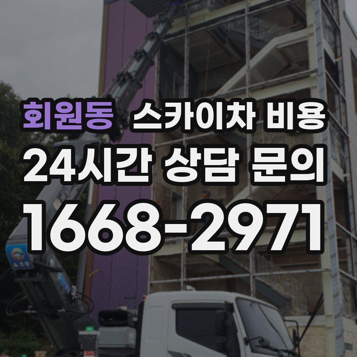 회원동 스카이차 비용 전화보다 사진 문의가 빠른 이유