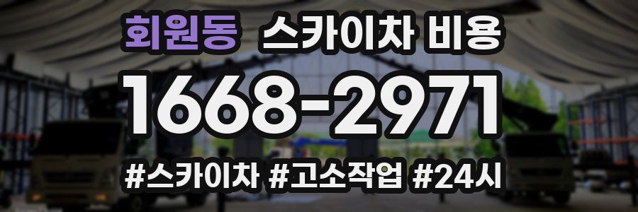 회원동 스카이차 비용