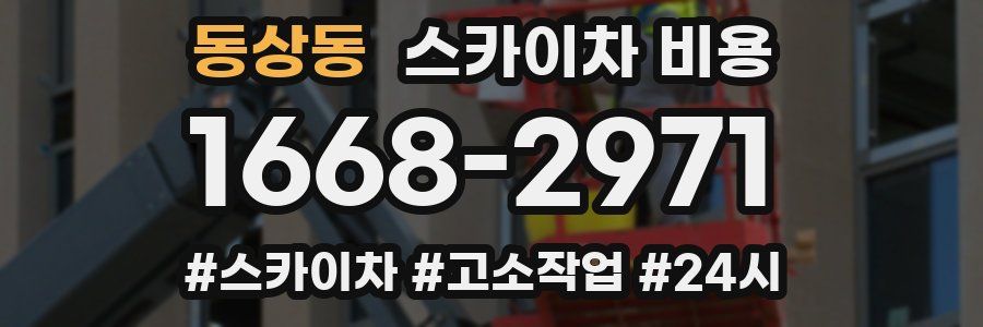 동상동 스카이차 비용