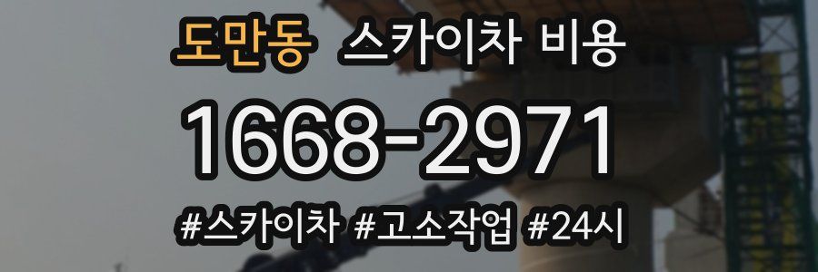 도만동 스카이차 비용